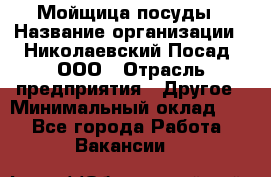 Мойщица посуды › Название организации ­ Николаевский Посад, ООО › Отрасль предприятия ­ Другое › Минимальный оклад ­ 1 - Все города Работа » Вакансии   